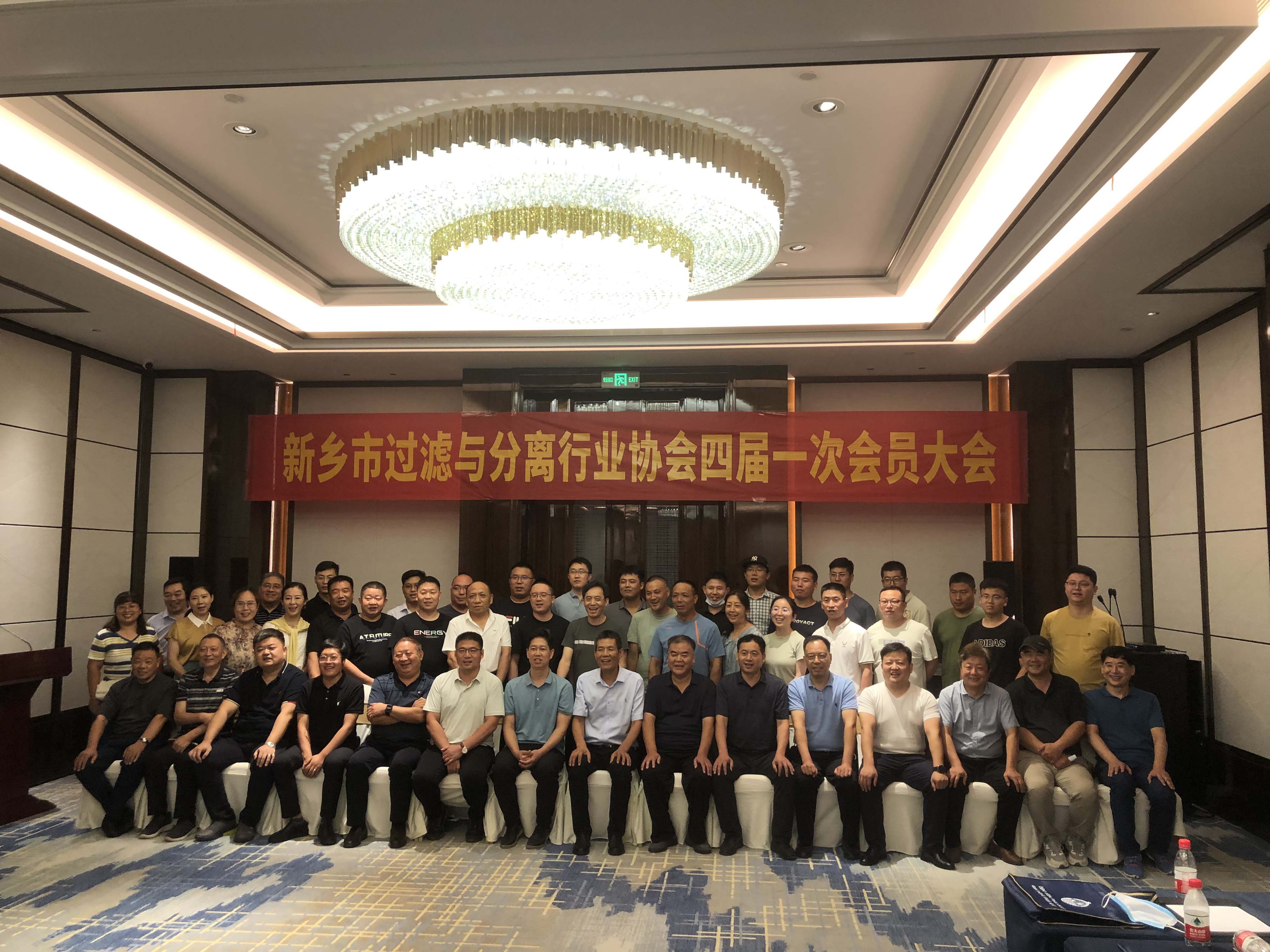 Xinli Filters Wishes The First Member Meeting Of The Fourth Session Of the Filtration Association a Complete Success